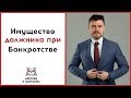 Что будет с имуществом должника при Банкротстве