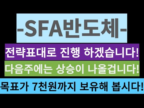 SFA반도체 전략표대로 진행 하겠습니다 다음주에는 상승이 나올겁니다 목표가 7천원까지 보유해 봅시다 