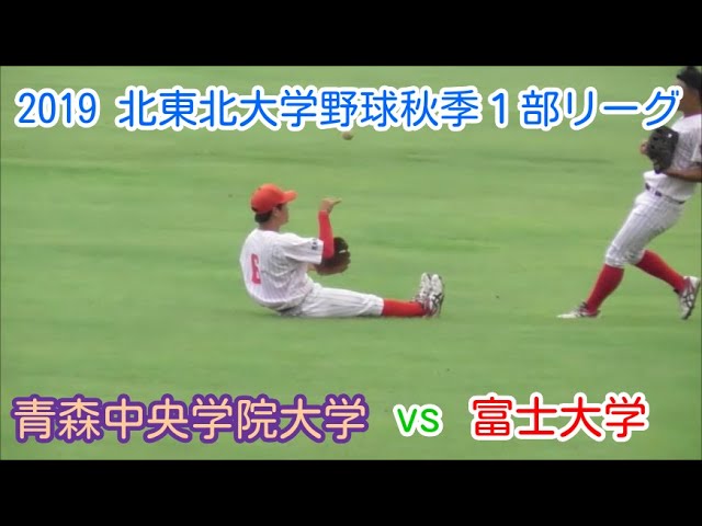 19 北東北大学野球秋季1部リーグ 8 31 富士大学 Vs青森中央学院大学 Hr 富士大学山城 響 君 53 30 Youtube 19 北東北大学野球秋季1部リーグ 8 31 富士大学 Vs青森中央学院大学 Hr 富士大学山城 響 君 53 30 Youtube