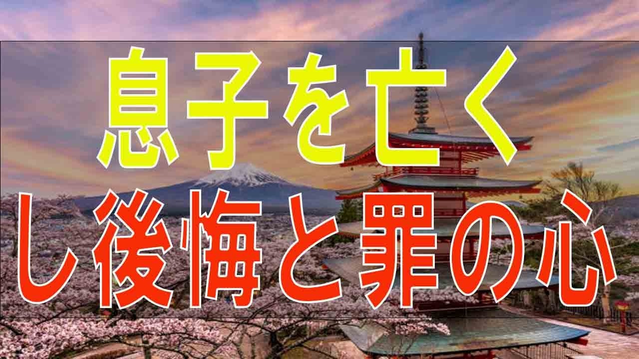 【テレフォン人生相談】息子を亡くし後悔と罪の心の57才主婦!どう今と向き合う