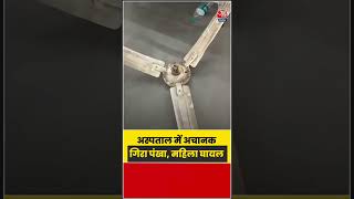 अस्पताल में अचानक गिरा पंखा, महिला हुई घायल; VIDEO आया सामने | #Hospital #Accident #ViralVideo