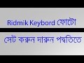 Android Mobile Ridmik keybord Background photo change system Bangla Tutorial