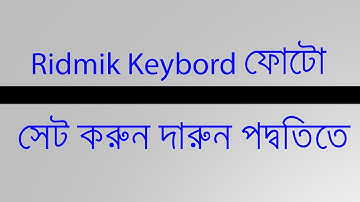 Android Mobile Ridmik keybord Background photo change system Bangla Tutorial
