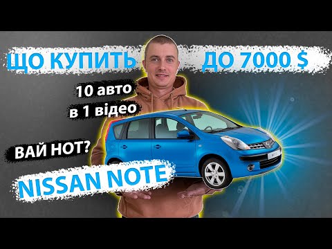 ЩО КУПИТИ ДО 7000$ 10 авто 1.5 дизель dci Нісан Ноте Ноут Ніссан NISSAN NOTE max auto