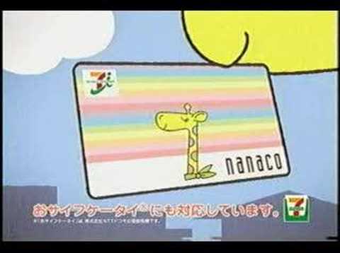 nanacoでいこいこ