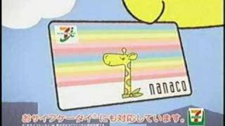 nanacoでいこいこ