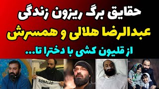 ازفیلم قلیون کشیدن عبدالرضا هلالی با دختران برهنه تا حواشی زندگی شخصی و اجرا در تلویزیون