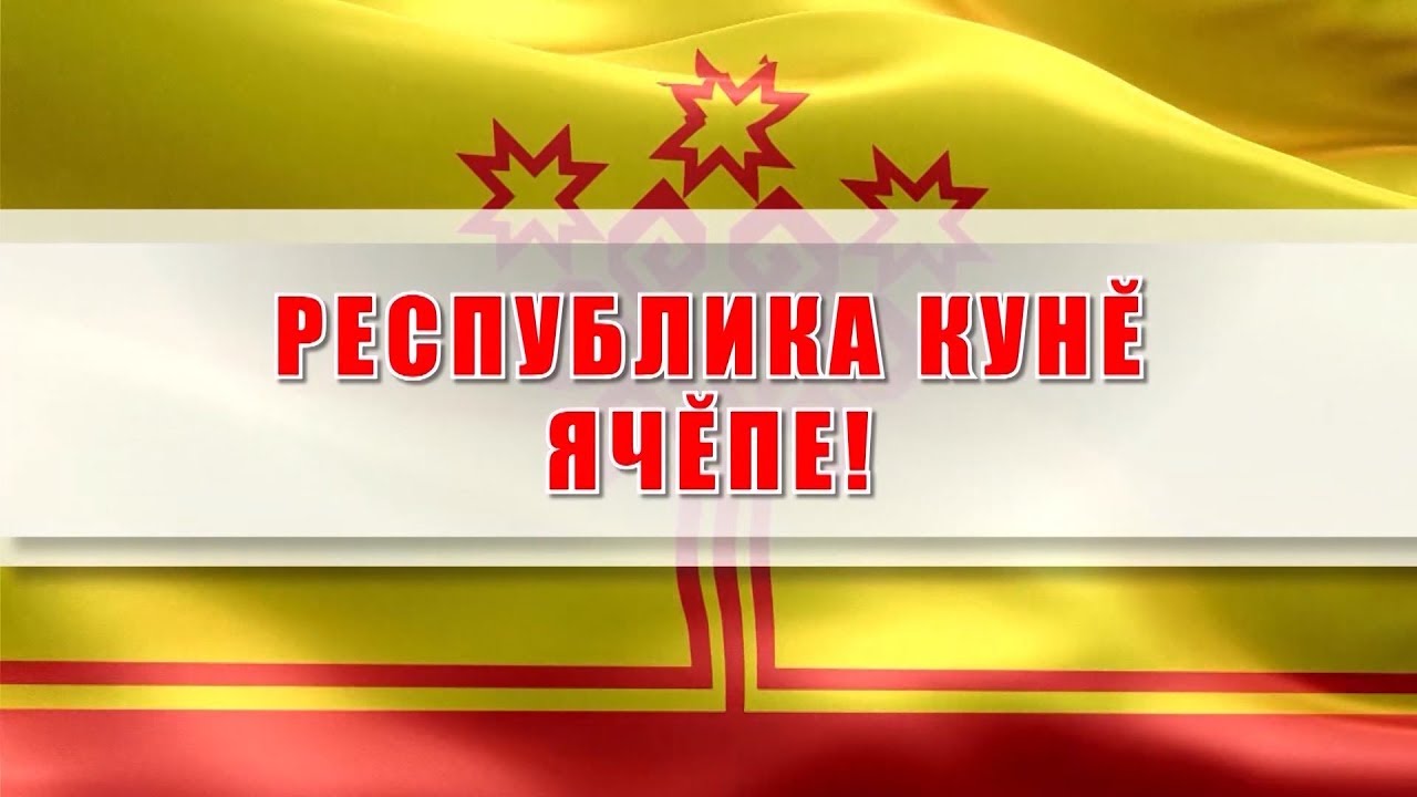 Поздравления с днем рождения мужчине на чувашском. День Республики Чувашия. С днем Республики Чувашия поздравления. С днём Чувашии поздравления. Чаваш Республики.