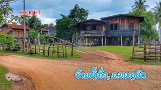 ບ້ານປົ້ງກິ່ວ - ນາຫຼັກ, ມ.ໜອງບົກ || ชนบทลาว บ้านป้งกิ่ว เมืองหนองบก ยังคงงดงาม และ น่าอยู่