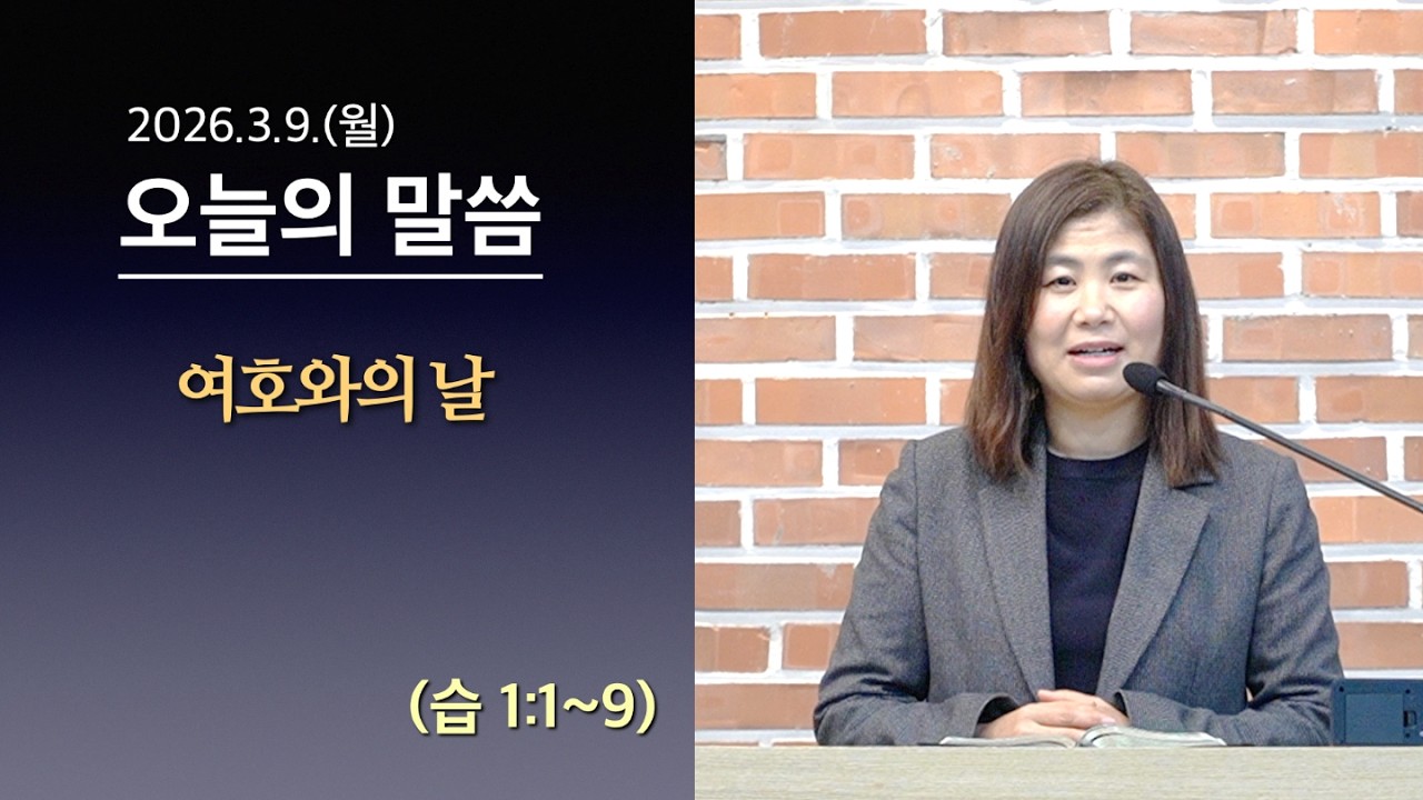 [사도교회 QT] (습 1:1~9) 