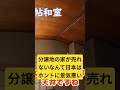 【日本が心配】なかなか売れない分譲地の古家付き土地 #shorts #short #二俣川 #分譲地 #土地 #新築 #景気 #手取りを増やす
