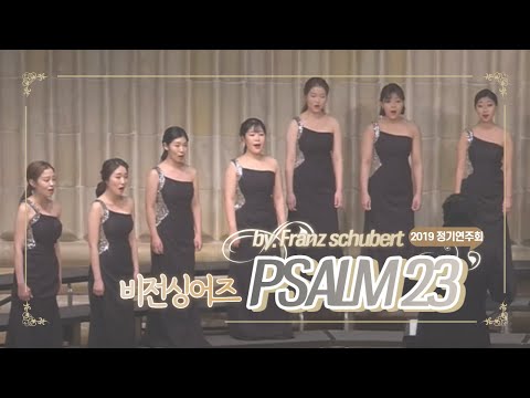 [2019 비전싱어즈 정기연주회] #2. pslam23 - F.schubert
