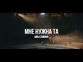 Айбек Замиров - Мне нужна та / Live / Curltai 2020