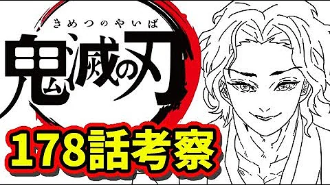 鬼滅の刃179話