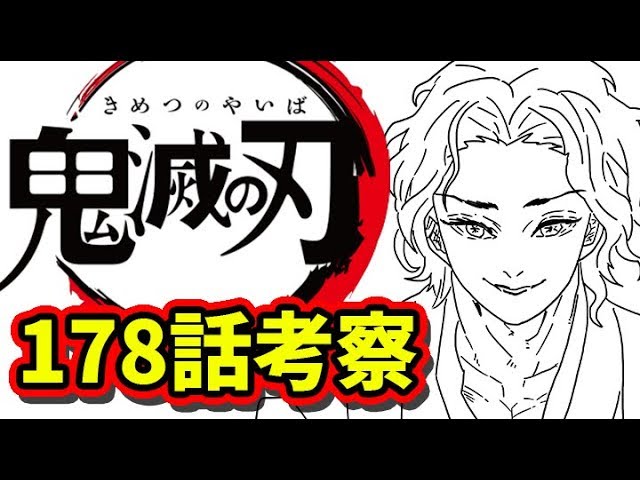 鬼滅の刃 178話考察と179話の展開予想 きめつのやいば ネタバレ 最新話 考察 Youtube