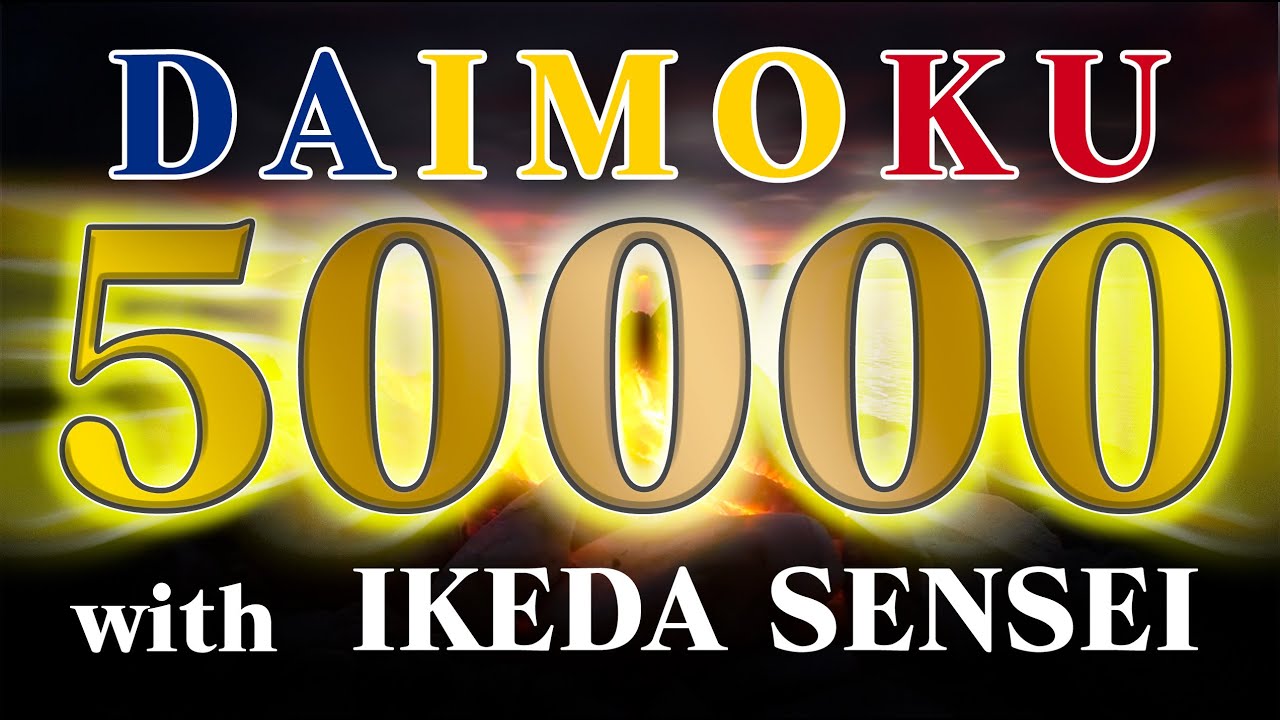 お題目 五万遍 12時間 池田先生「一日三千遍の題目があがると生命の回転が始まって来るのだ。」 南妙法蓮華経 【Daimoku SGI NMRK】50000 12hour