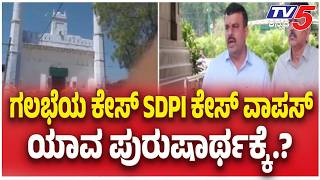 SunilKumar On Kalaburagi Dargah Riot Cases : ಗಲಭೆಯ ಕೇಸ್ SDPI ಕೇಸ್ ವಾಪಸ್ ಯಾವ ಪುರುಷಾರ್ಥಕ್ಕೆ.?