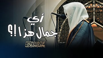 إبداع وخشوع ! بتحبير يفوق الوصف تلاوات خاشعة بصوت الشيخ عبدالله الموسى