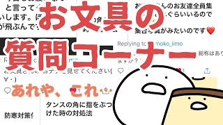 お文具の質問コーナー