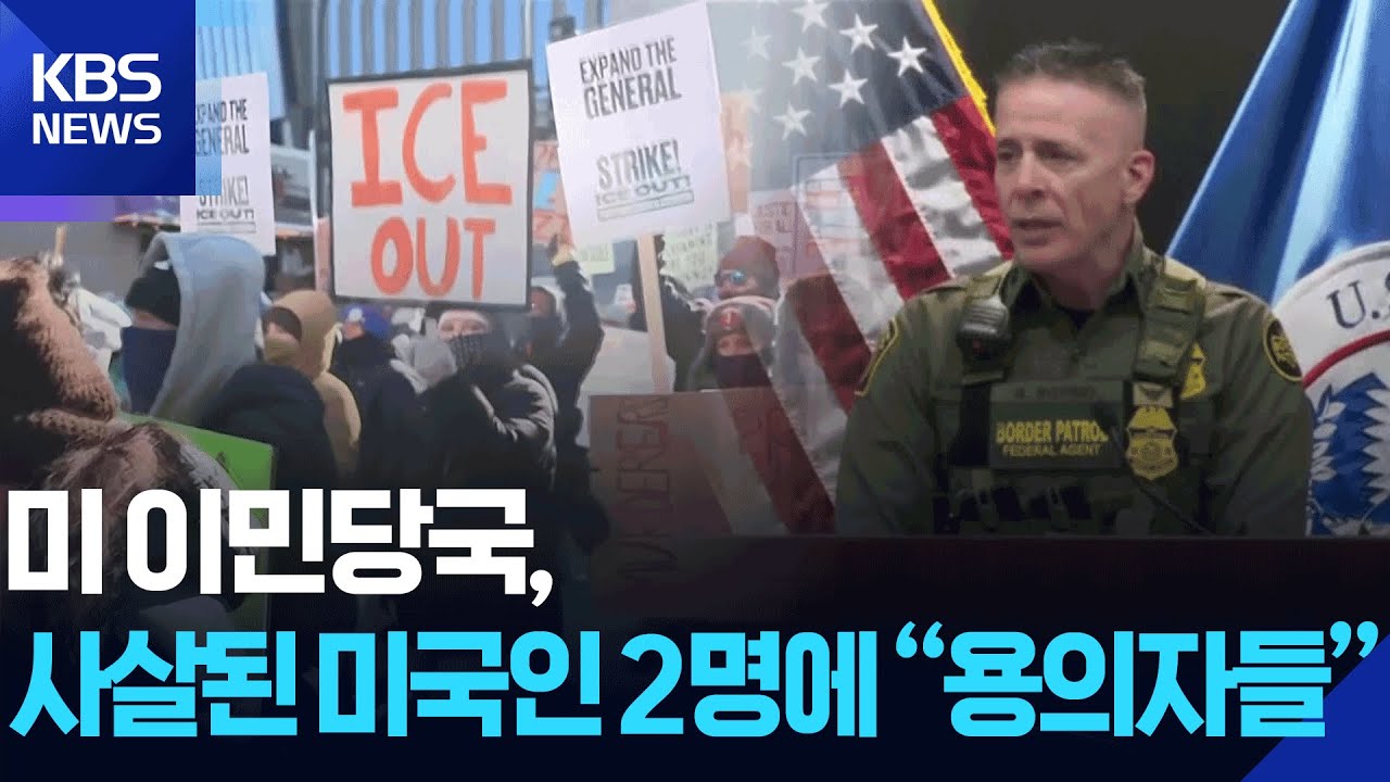 미 이민당국, 사살된 미국인 2명에 “용의자들” / KBS  2026.01.26.
