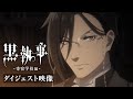 アニメ『黒執事 -寄宿学校編-』ダイジェスト映像｜アニメ『黒執事 -緑の魔女編-』2025年4月放送開始！