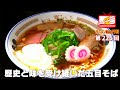 三鷹『中華そば みたか』昭和、平成、令和へと受け継ぐ名店の味！【ラーメンWalkerTV #225】