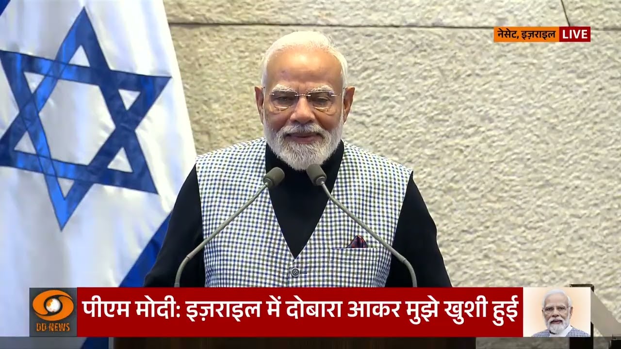 PM Modi का इज़राइल के Knesset में ऐतिहासिक संबोधन