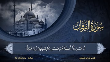 25 | سورة الفرقان | الشيخ أحمد النفيس