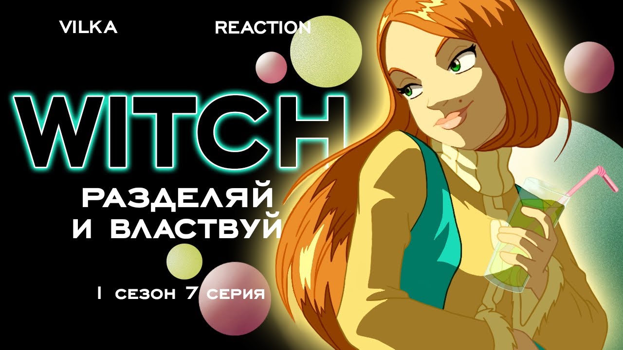 Чародейки 1 сезон 7 серия РАЗДЕЛЯЙ И ВЛАСТВУЙ Реакция Вилка - YouTube