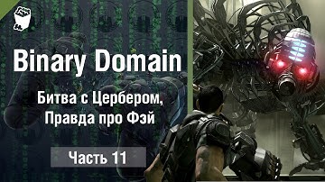 Binary Domain прохождение игры #11, Битва с Цербером, Правда про Фэй