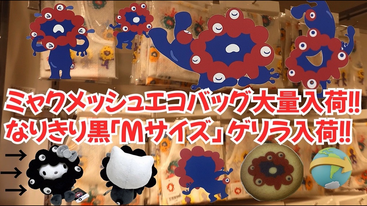 【なりきりにいきなり！？ 遭遇】 ｜万博ストア ミャクメッシュエコバッグ大量入荷｜6店舗商品情報｜サンリオコラボ黒「希少Mサイズ」ゲリラ登場！2026/02/15｜Expo2025 Osaka