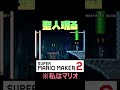 私をゴールさせようとする聖人が現れました【マリオメーカー2/マリメ2】#shorts