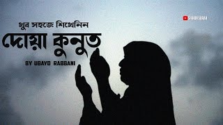 দোয়া কুনুত সহজে শিখে নিয়ে বিতর নামাজে সুন্দর ভাবে পড়ুন ।