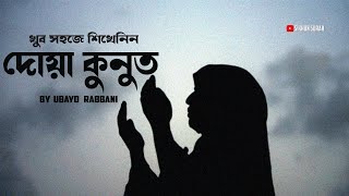 দোয়া কুনুত সহজে শিখে নিয়ে বিতর নামাজে সুন্দর ভাবে পড়ুন । screenshot 3