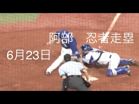 阿部　忍者走塁　ラミレス監督　リクエスト成功