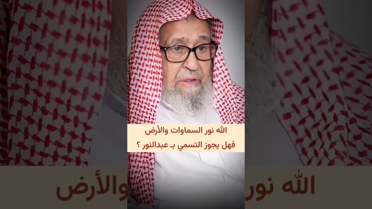في قوله تعالى : الله نور السماوات والأرض ، فهل يجوز التسمي بـ عبدالنور ؟ | الشيخ صالح الفوزان