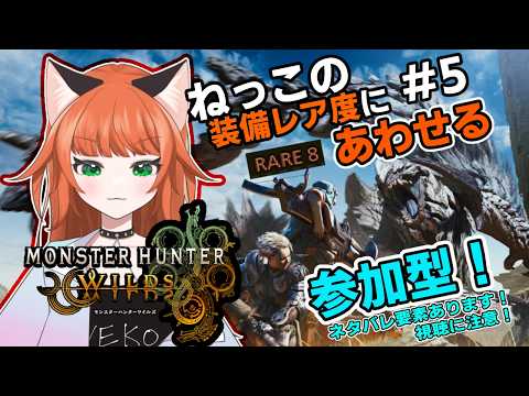 #モンスターハンターワイルズ  ねっこに装備レア度をあわせる#参加型   第5回目！【#ねこたに鯖 】※ネタバレ要素あり※概要欄をよく読んでね！