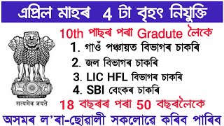এপ্ৰিল মাহৰ 4 টা বৃহৎ নিযুক্তি | new job vacancy 2026 april | assam govt job vacancy 2026 | job 