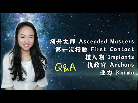 【问与答 Q&A】第一次接触 First Contact, 扬升大师 Ascended Masters, 植入物 Implants, 执政官 Archons, 业力 Karma