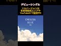 ENDLESS BLUE/EMU