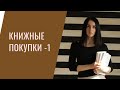 Книжные покупки! Что читали в прошлом месяце