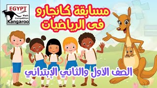 أسئلة وحلول مسابقة كانجارو الدولية للرياضيات | الصف الأول والثاني الإبتدائي