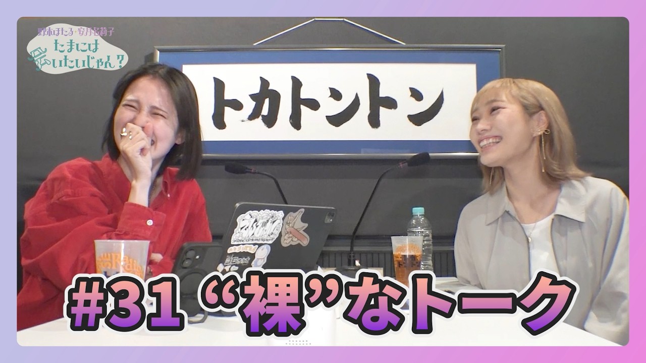 【動画付き】野本ほたる・安月名莉子 たまには会いたいじゃん？ #31 (2026年3月4日)