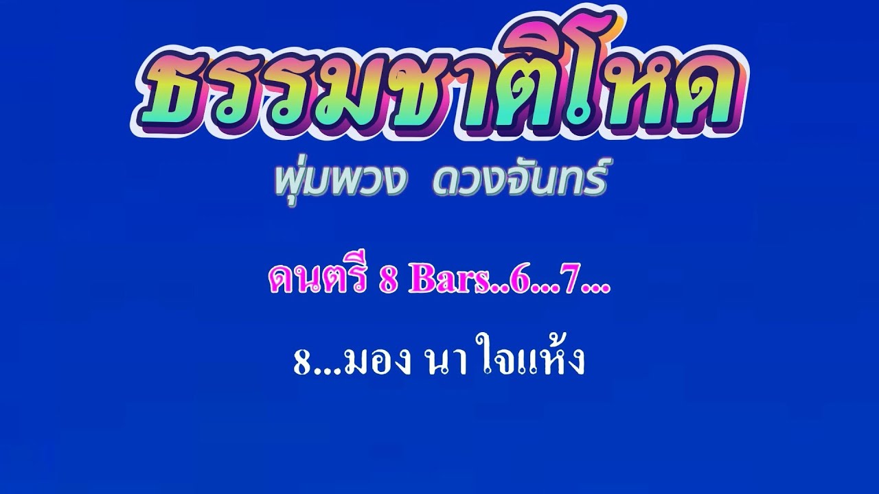 ธรรมชาติโหด  พุ่มพวง ดวงจันทร์ #คาราโอเกะ #คาราโอเกะ #karaoke