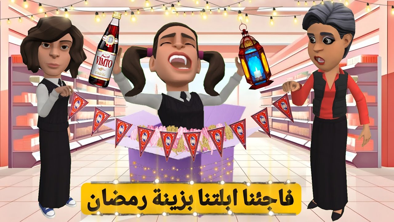 اشترينا زينة رمضان 2026 🛍 🌙#سماسم #مياسم