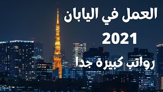 العمل في اليابان / السفر والعمل والهجرة  الي اليابان 2023 / عقود عمل لليابان 2023