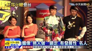 20150210中天新聞　小S、四爺、蔡康永蠟像逼真　丈量關鍵