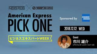 NewsPicks×J-WAVE【PICK ONE】（ゲスト：市川 雄介氏）