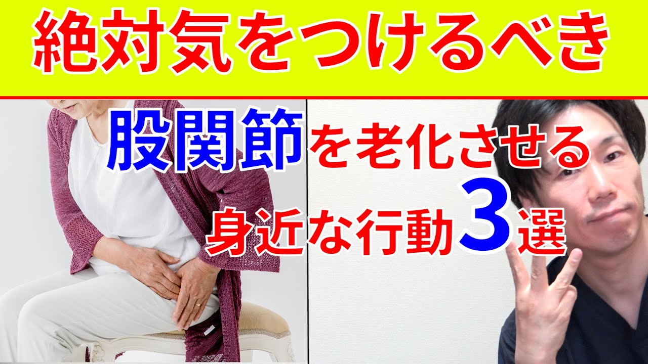 知らずにやってしまう股関節を老化させ詰まり感や動かしにくさを感じるようになるやってはいけない身近な行動3選と解消法!