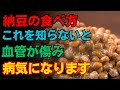医師が警鐘！その納豆の食べ方が、血管を静かに傷つける。今すぐ見直すべき３つの習慣とは？ 高齢者の健康